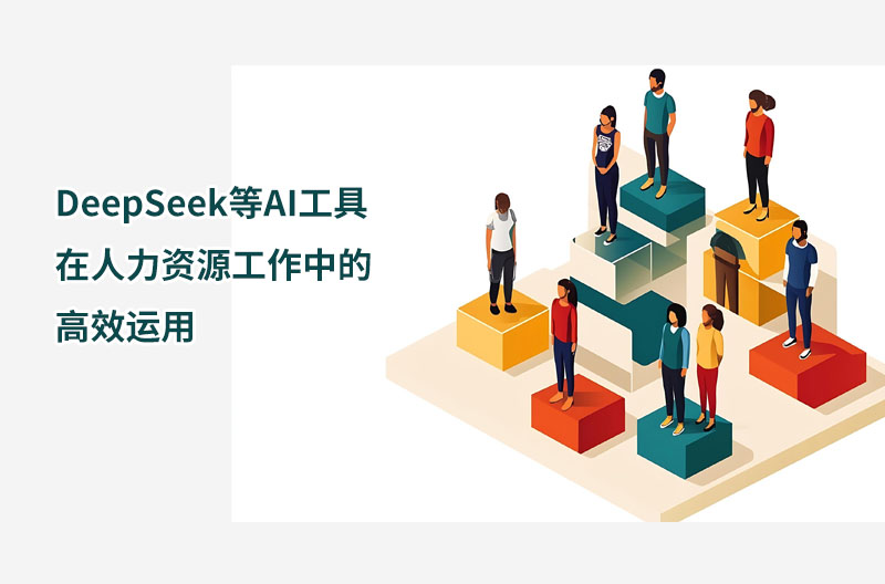 DeepSeek等AI工具在人力資源工作中的高效運用