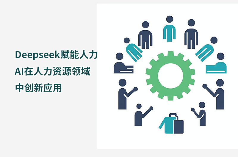 Deepseek賦能人力—AI在人力資源領域中創新應用