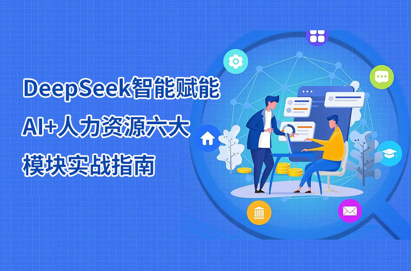 DeepSeek智能賦能：AI+人力資源六大模塊實戰指南