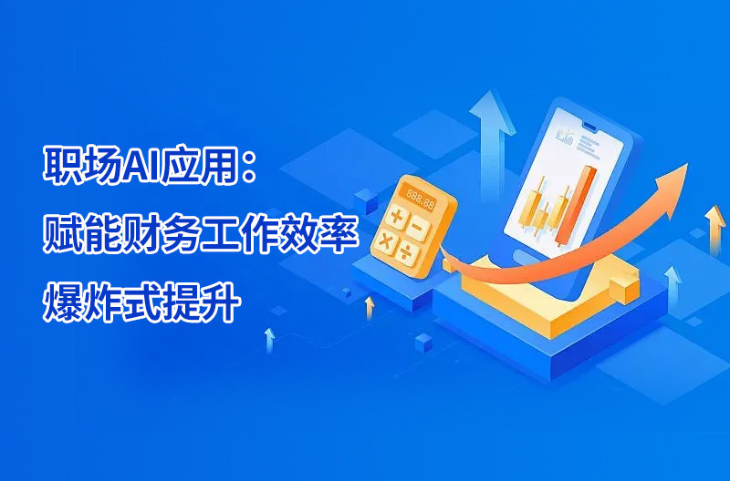 職場AI應(yīng)用：賦能財務(wù)工作效率爆炸式提升