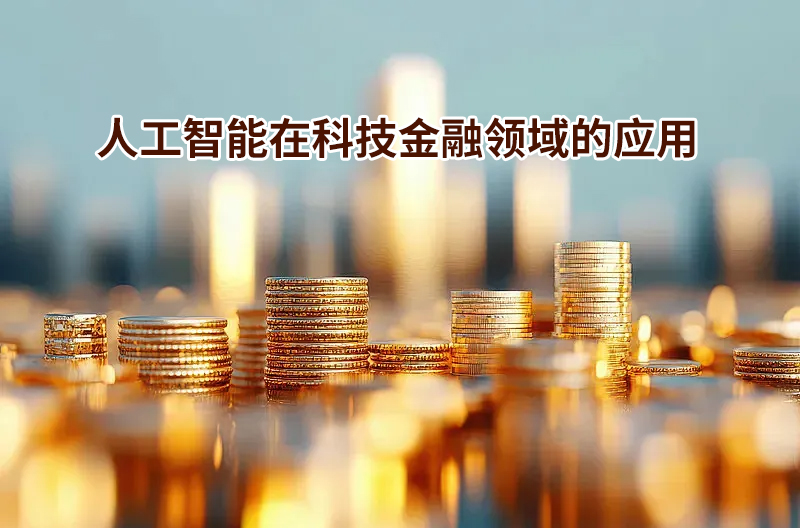 人工智能在科技金融領域的應用