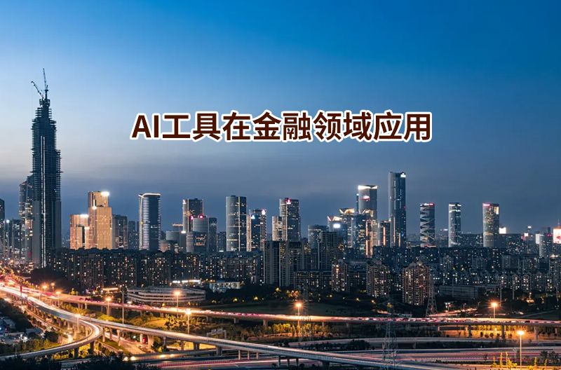 AI工具在金融領(lǐng)域應(yīng)用