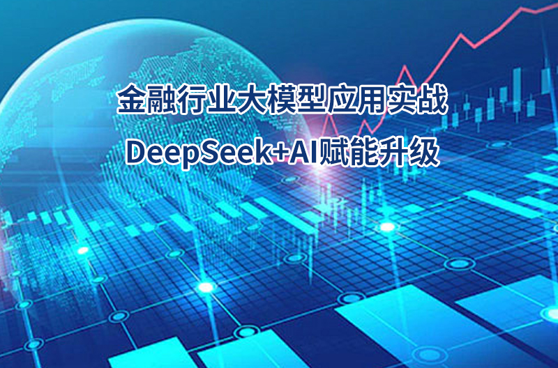 金融行業(yè)大模型應(yīng)用實(shí)戰(zhàn)：DeepSeek+AI賦能升級(jí)