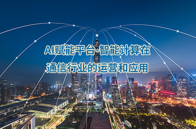 Deep Seek通信行業應用及實操