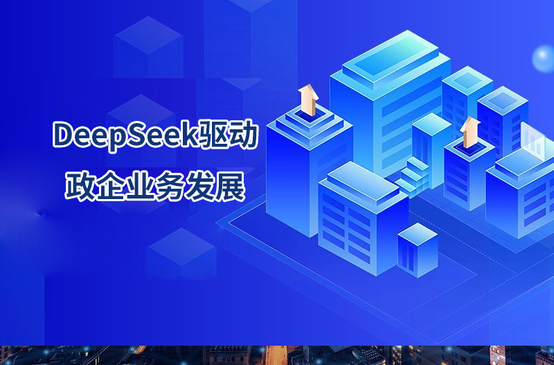 DeepSeek驅動政企業務發展（通訊行業）
