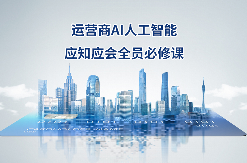 運營商 AI 人工智能應知應會全員必修課