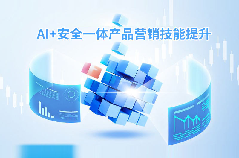 AI+安全一體產品營銷技能提升