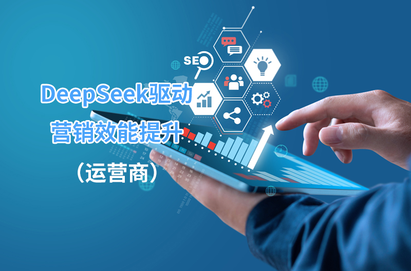 DeepSeek驅動營銷效能提升