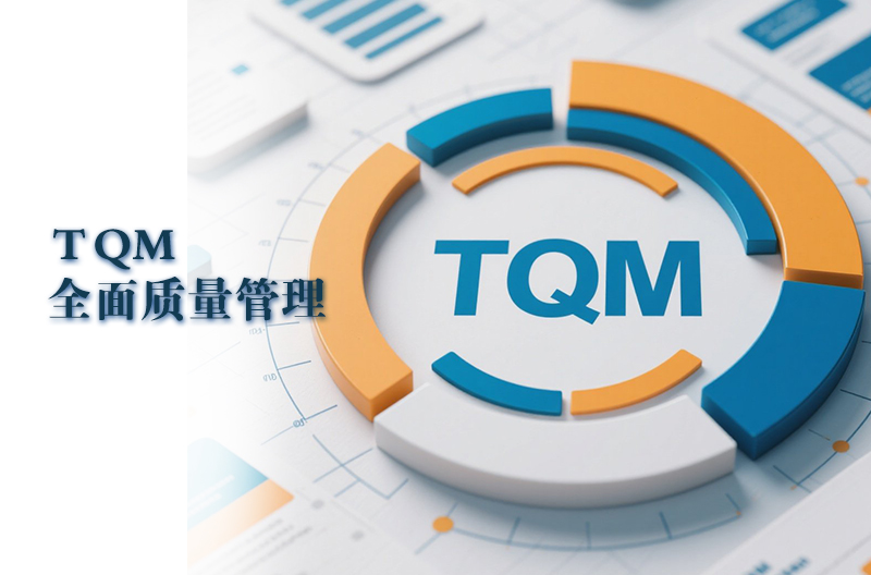 ＴQM—全面質量管理