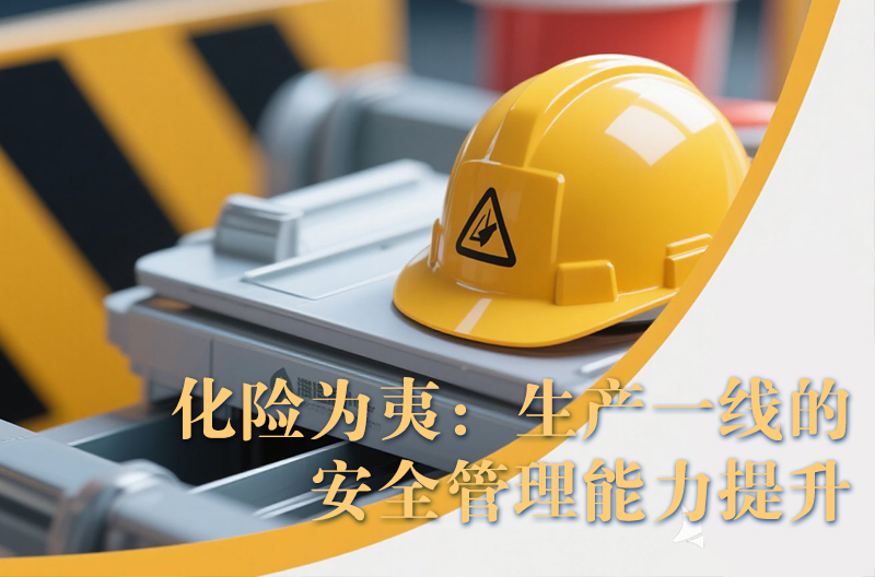 化險為夷：生產一線的安全管理能力提升