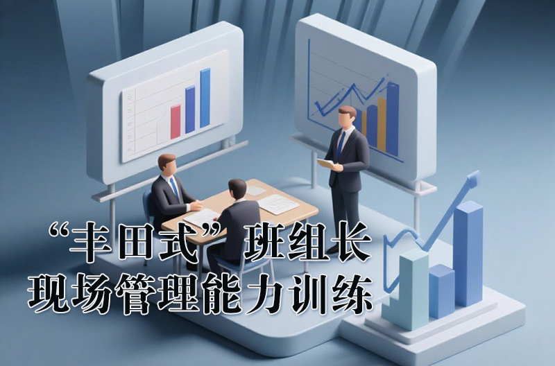 “豐田式”班組長(zhǎng)現(xiàn)場(chǎng)管理能力訓(xùn)練