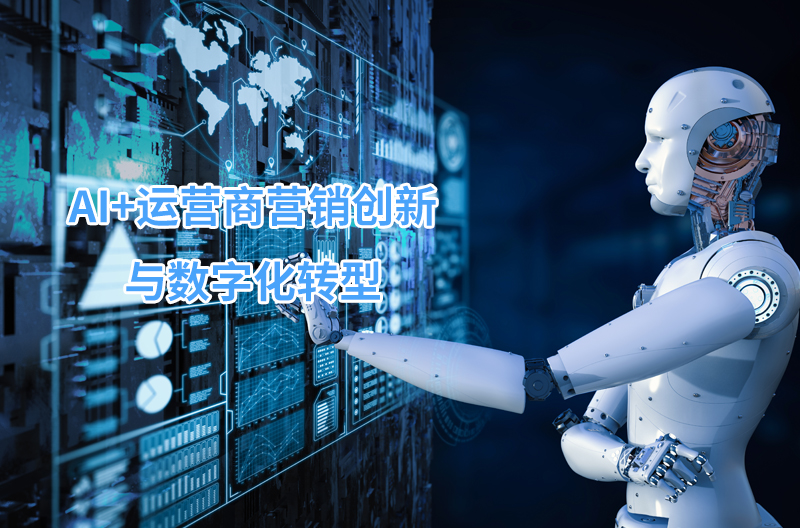 AI+運營商營銷創(chuàng)新與數字化轉型