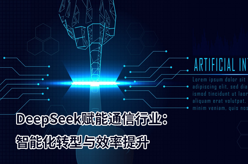 DeepSeek賦能通信行業：智能化轉型與效率提升