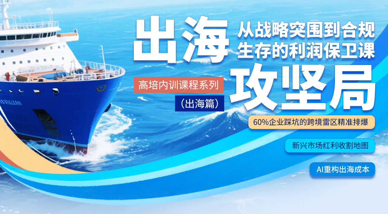 出海攻堅(jiān)局：從戰(zhàn)略突圍到合規(guī)生存