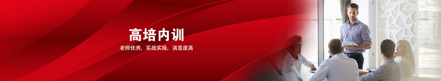 
企業(yè)管理培訓(xùn)課程-企業(yè)管理培訓(xùn)機(jī)構(gòu)-團(tuán)隊(duì)培訓(xùn)課程-高培商院