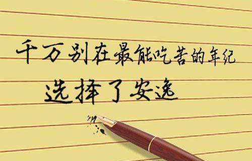職場中，人不能太安逸，這是經理人培訓課程中核心之一